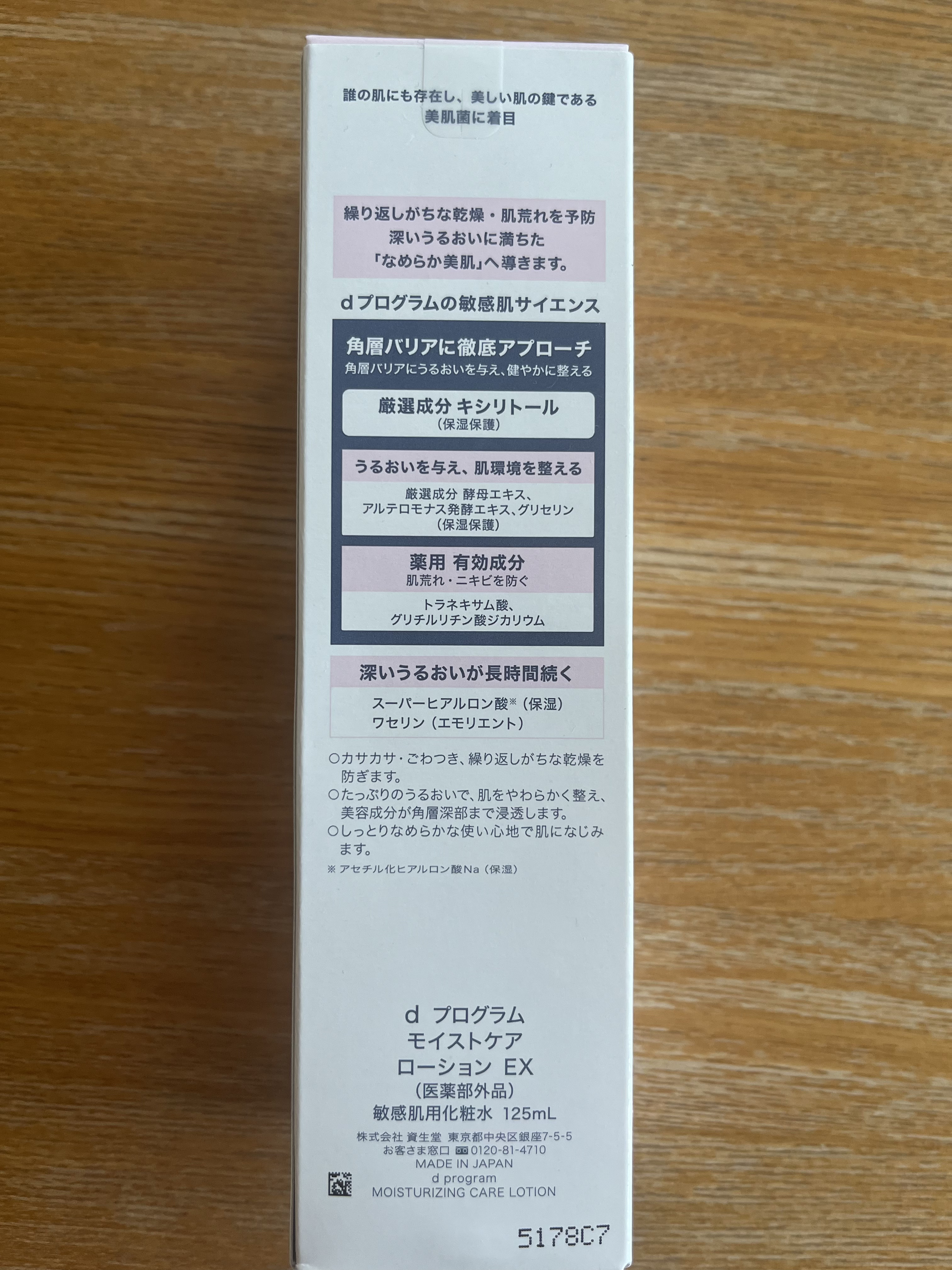 d　プログラム　モイストケア　ローション　EX　/d プログラム/化粧水を使ったクチコミ（2枚目）