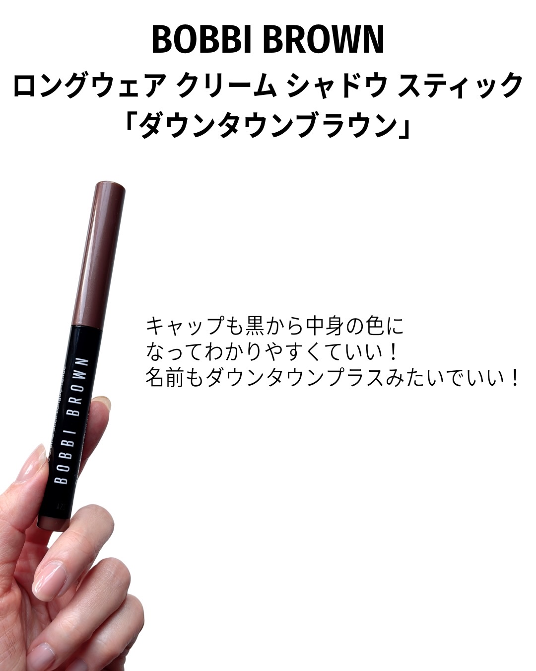 ロングウェア クリーム シャドウ スティック/BOBBI BROWN/スティックアイシャドウを使ったクチコミ（3枚目）