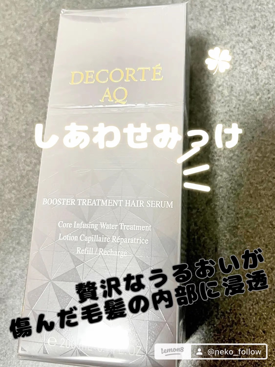 ＡＱ ブースティング トリートメント ヘアセラム/DECORTÉ/洗い流すヘアトリートメントを使ったクチコミ（2枚目）