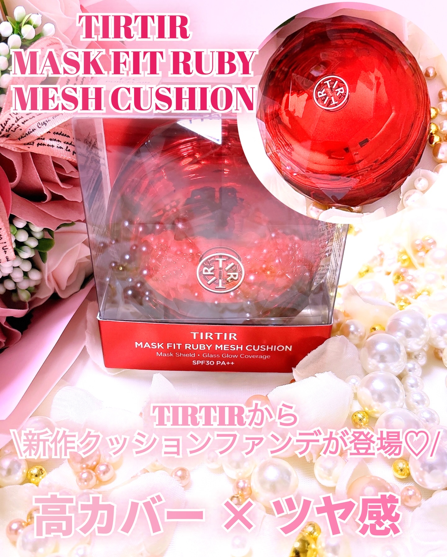 MASK FIT RUBY MESH CUSHION/TIRTIR(ティルティル)/クッションファンデーションを使ったクチコミ（1枚目）