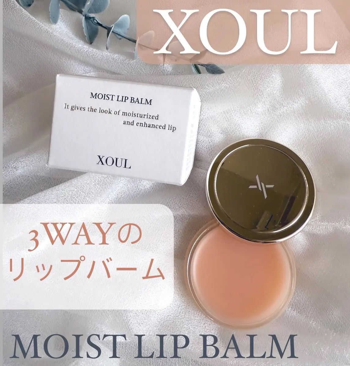 モイストリップバーム/XOUL/リップバームを使ったクチコミ（1枚目）