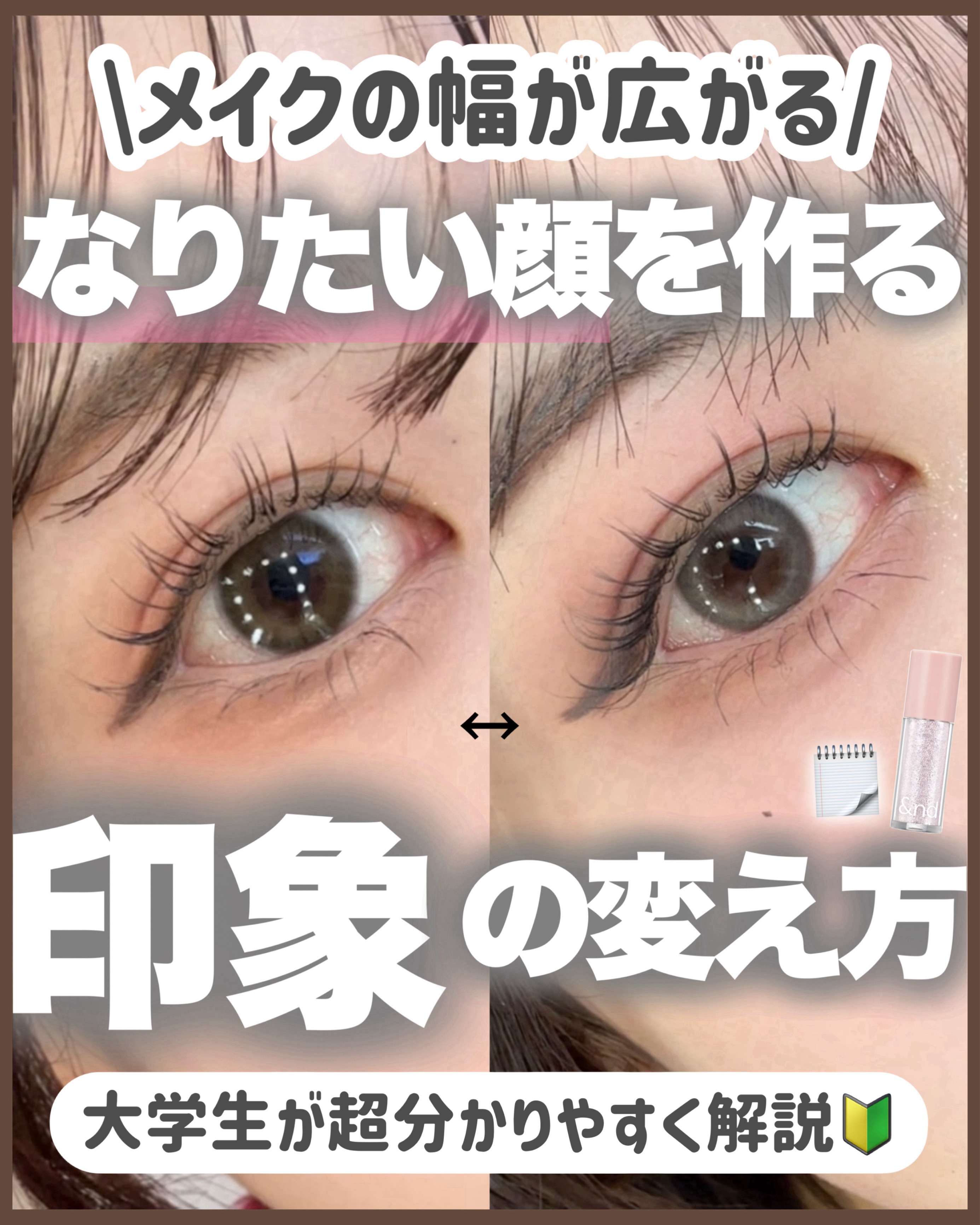【完全保存版】なりたい顔になれる!✨印象を変えるアイメイクの方法‼️

今回は、

美容オタク大学生の私が

アイメイクで自由自在に印象を変える方法を

徹底解説します！

これだけでまじでメイクの幅が