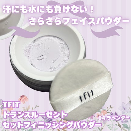 トランスルーセントセットフィニッシングパウダー/TFIT/ルースパウダーを使ったクチコミ(1枚目)