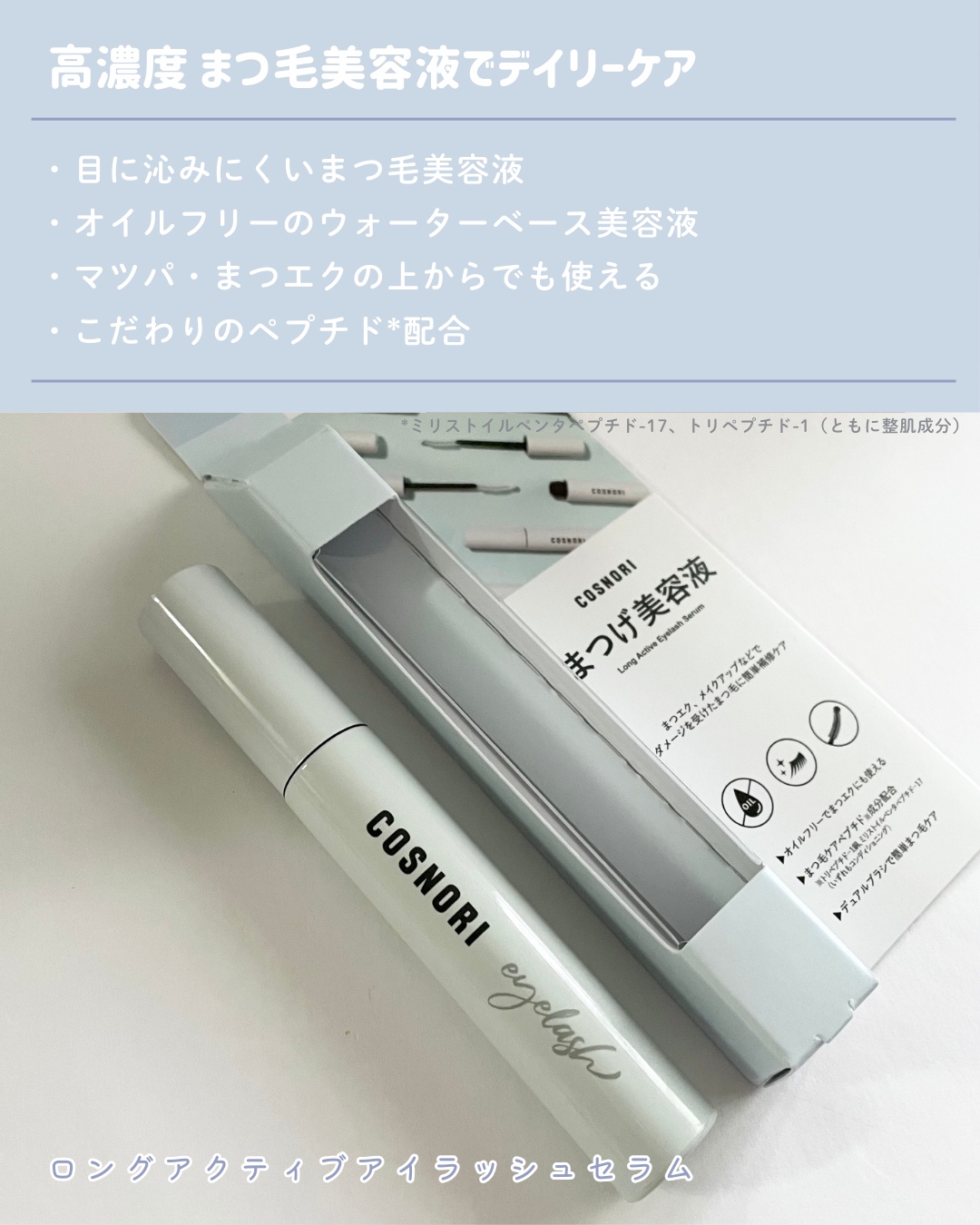 ロングアクティブアイラッシュセラム/COSNORI/まつげ美容液を使ったクチコミ（2枚目）