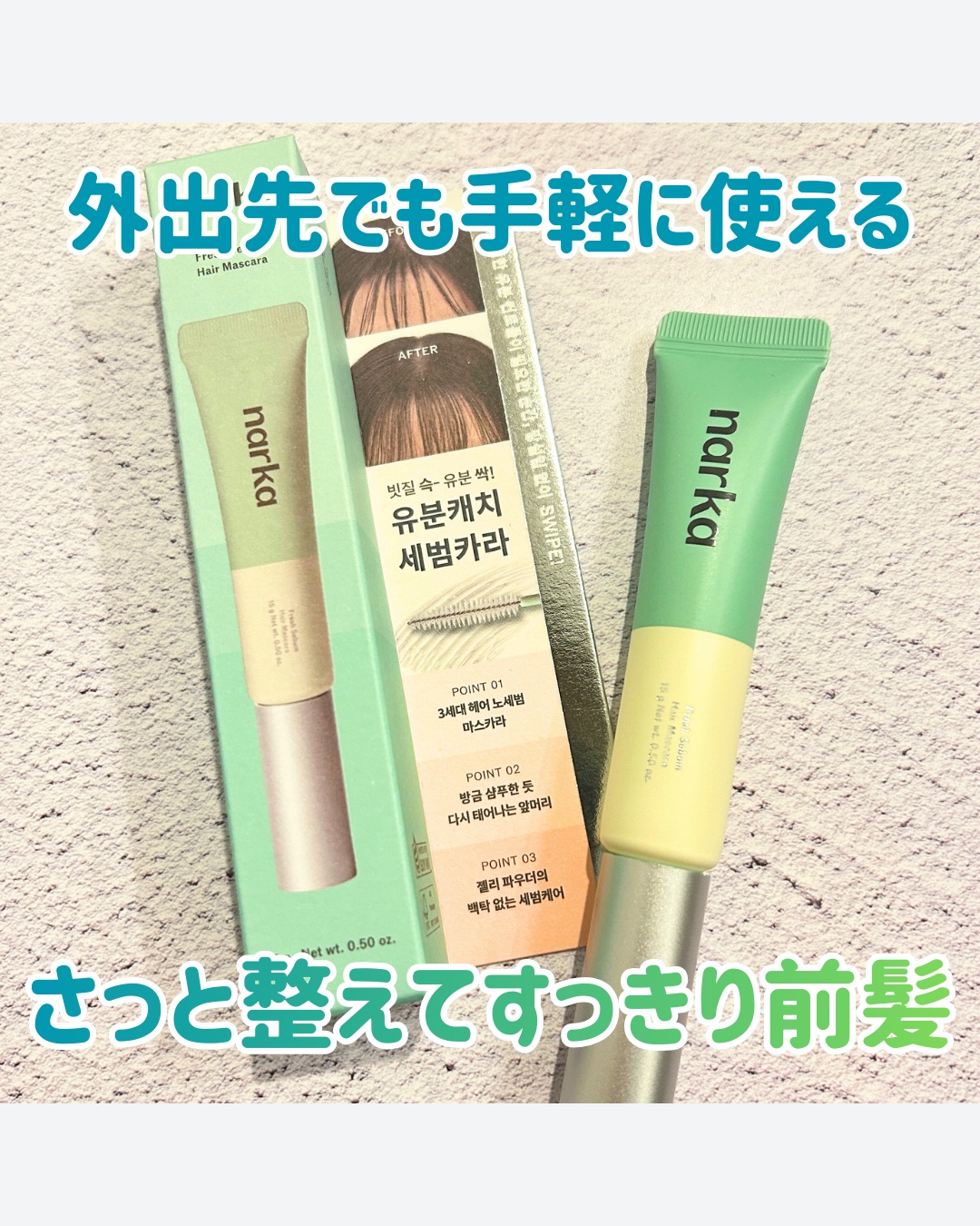 フレッシュセバムヘアマスカラ/narka/その他スタイリングを使ったクチコミ（1枚目）