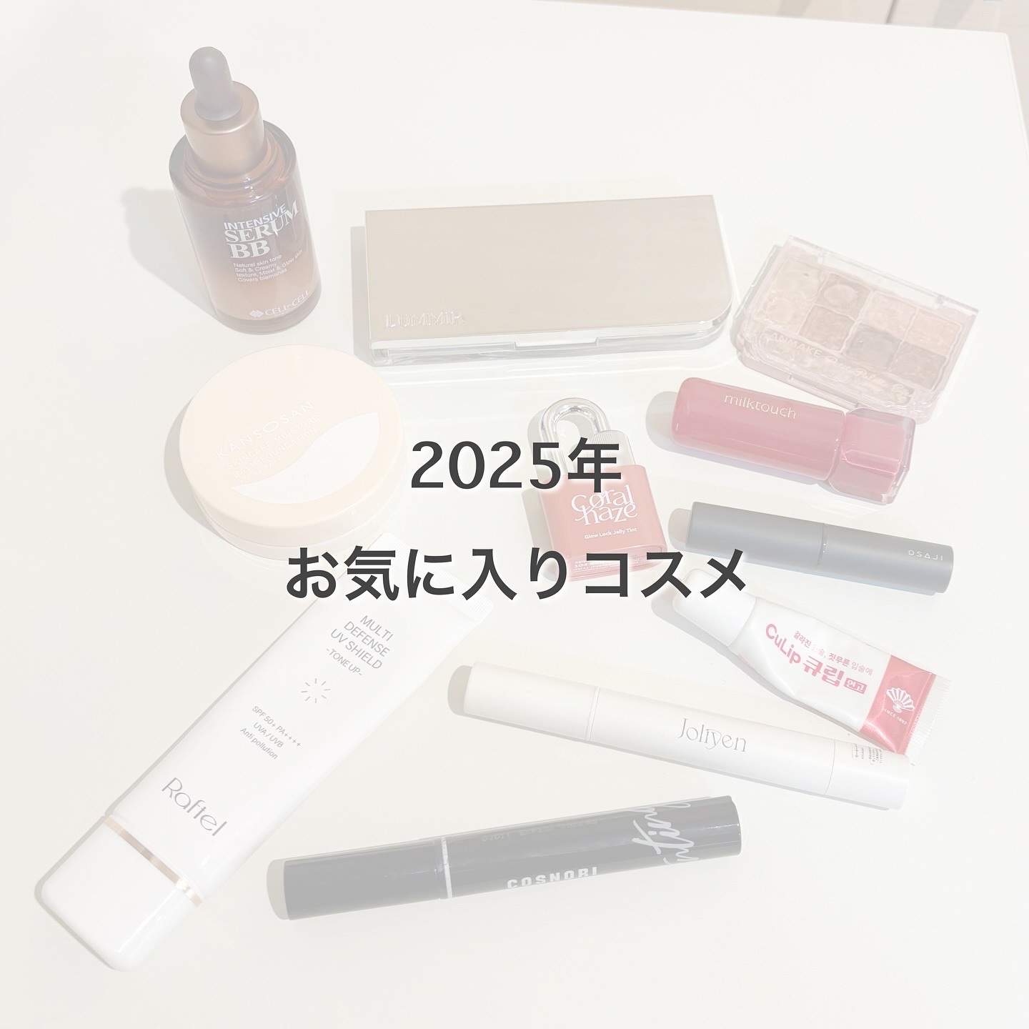 .
2025年使用して特にお気に入りコスメをまとめてみたよ♡
（乾燥肌、イエベな私セレクト💪）

1.CELL BY CELL:インテンシブセラムBB 
珍しいスポイトタイプの栄養を盛り込んだ高密着セラムBB、みずみずしいテクスチャーで、