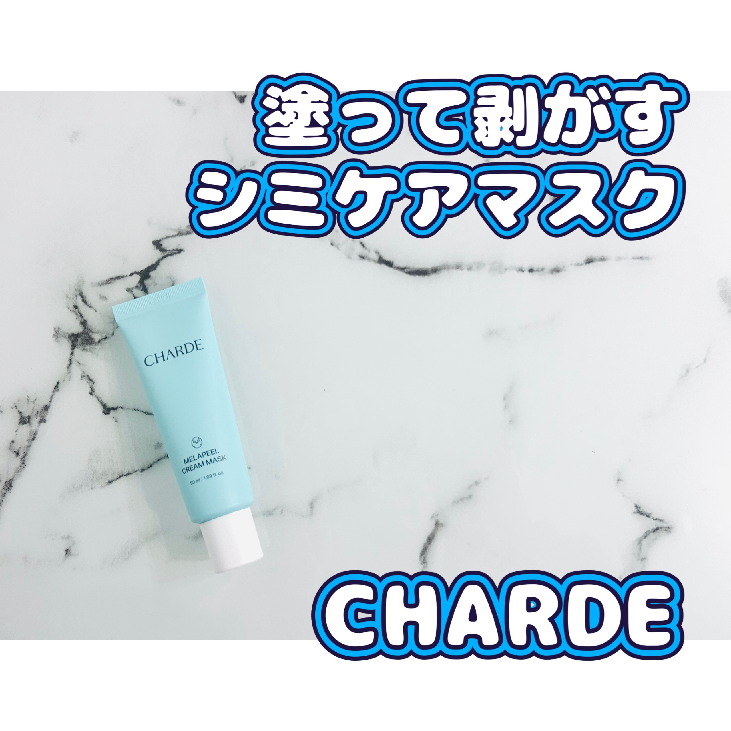 CHARDE メラピールクリームマスクのクチコミ「塗って剥がすタイプのマスクで、メラニンに着目したシミケアができるアイテム。

塗って40分置く.....」（1枚目）
