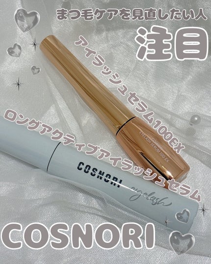 ロングアクティブアイラッシュセラム/COSNORI/まつげ美容液を使ったクチコミ(1枚目)