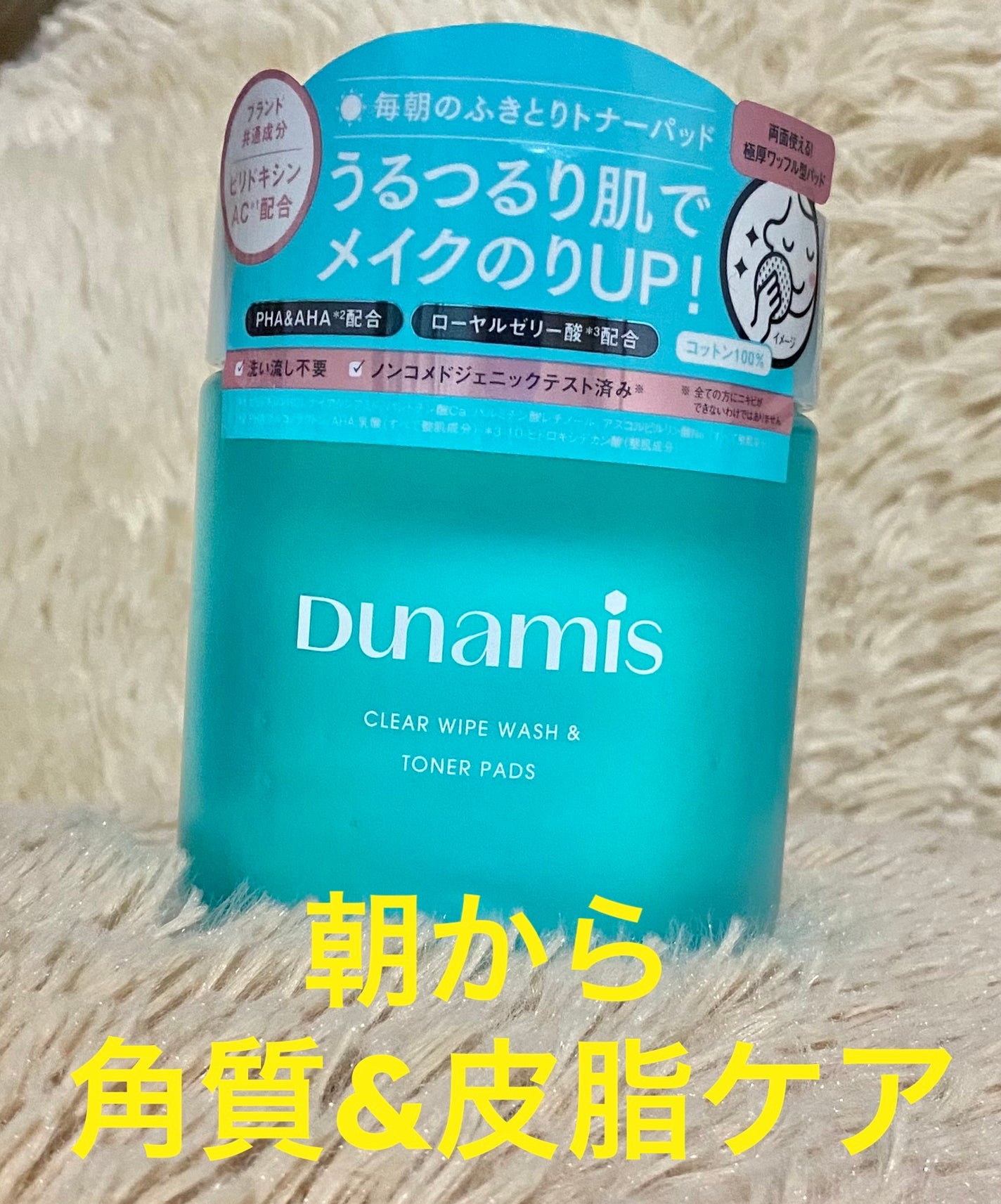 クリアワイプウォッシュ&トナーパッド/Dunamis/トナーパッドを使ったクチコミ(1枚目)