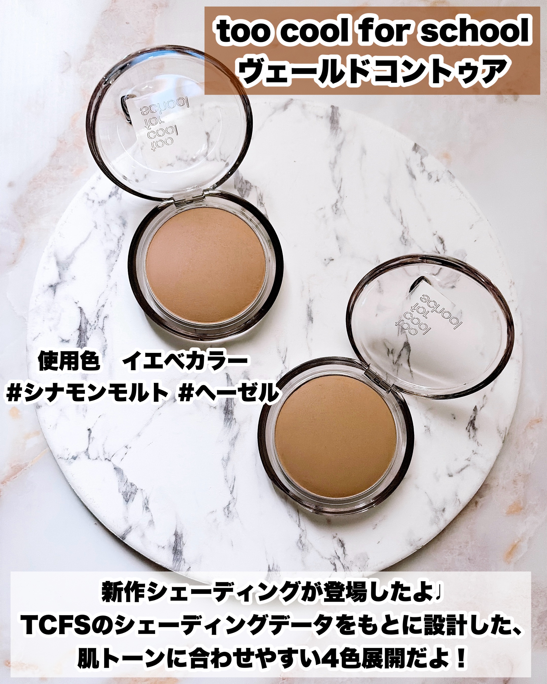 ヴェールドコントゥア/too cool for school/シェーディングを使ったクチコミ（2枚目）