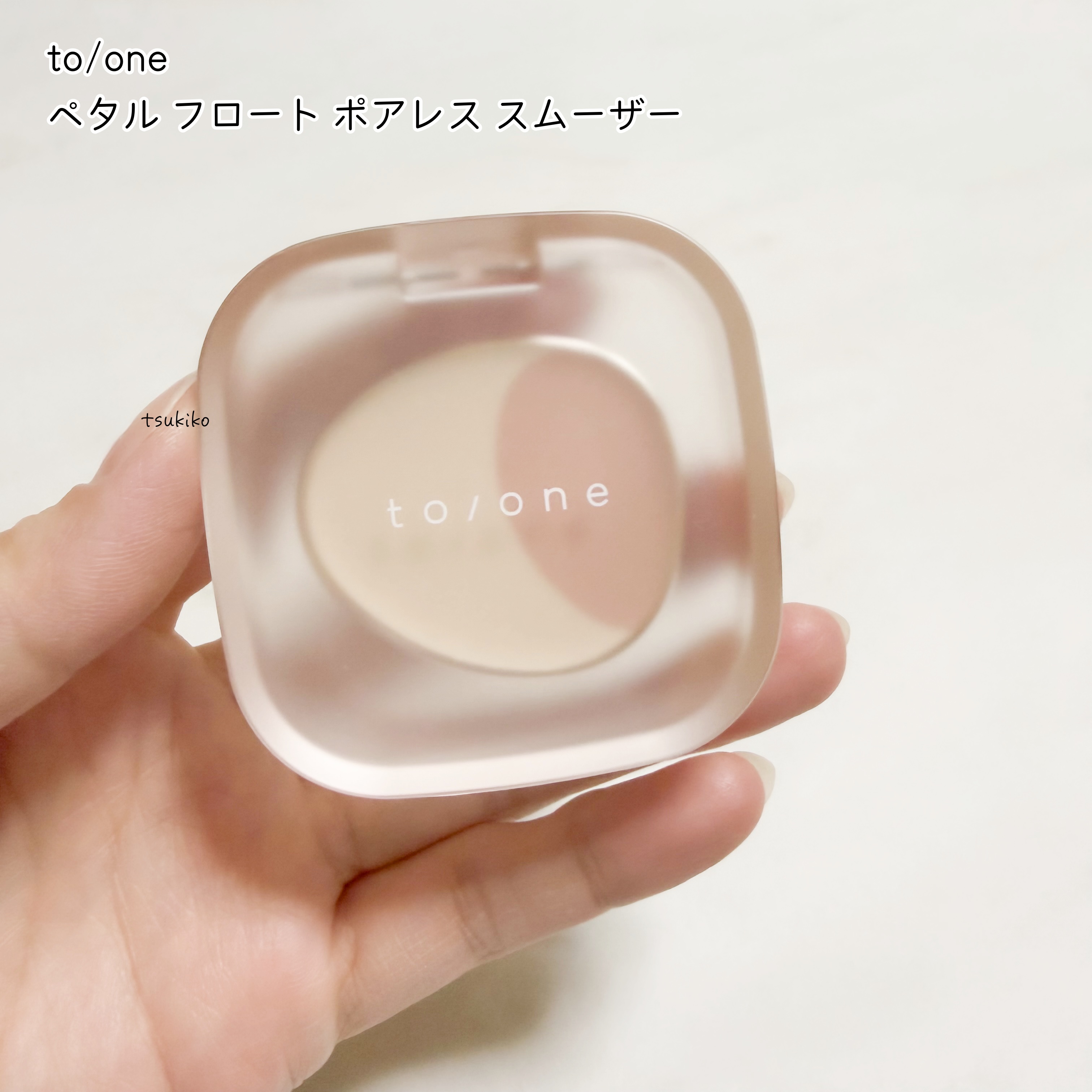 ペタル フロート ポアレス スムーザー/to/one/化粧下地を使ったクチコミ（2枚目）