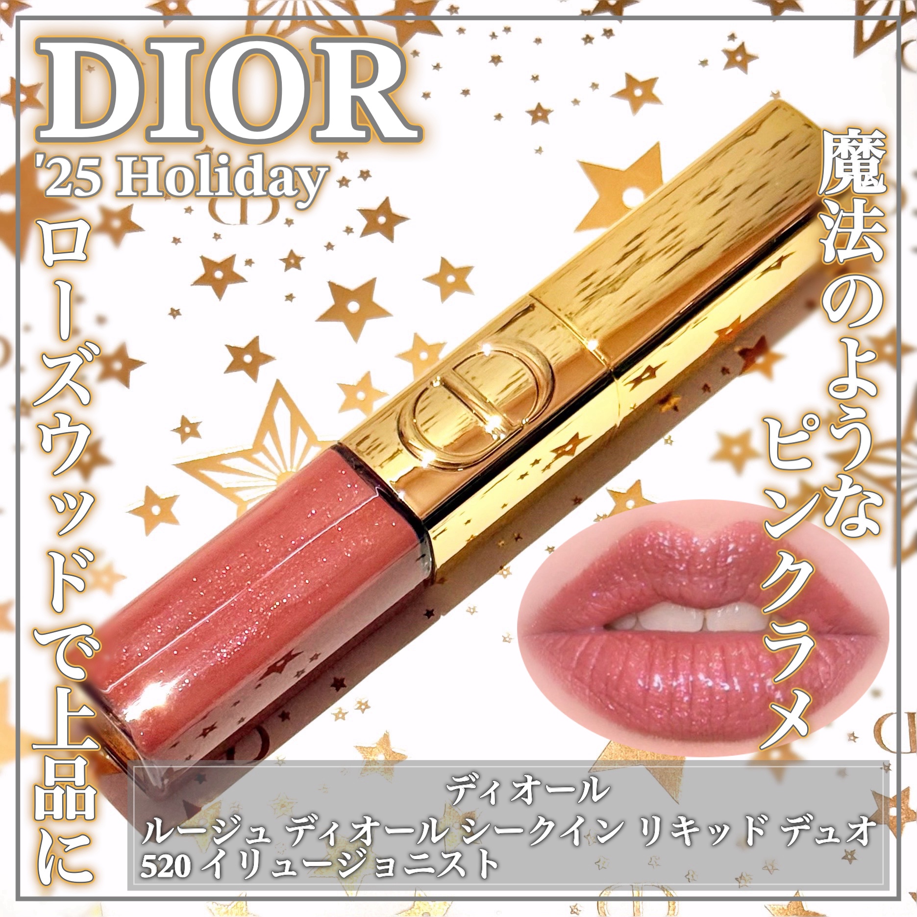 ルージュ ディオール シークイン リキッド デュオ（ホリデーコレクション 2025 限定品）/Dior/口紅・グロス・リップライナー・リップケアを使ったクチコミ（1枚目）