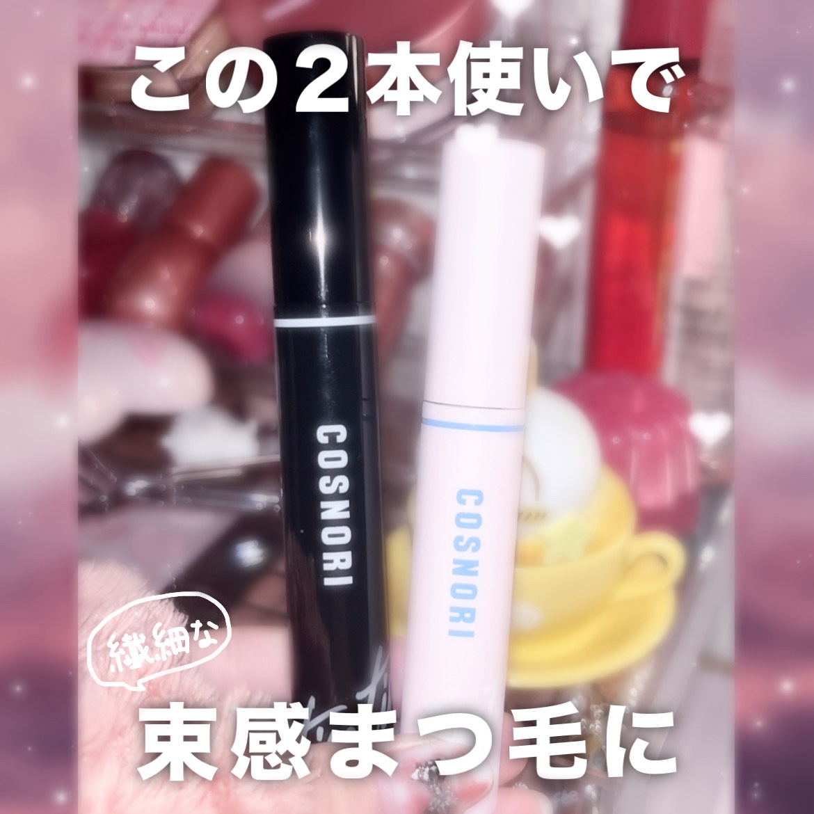 アイラッシュコーティングセラム/COSNORI/まつげ美容液を使ったクチコミ（1枚目）