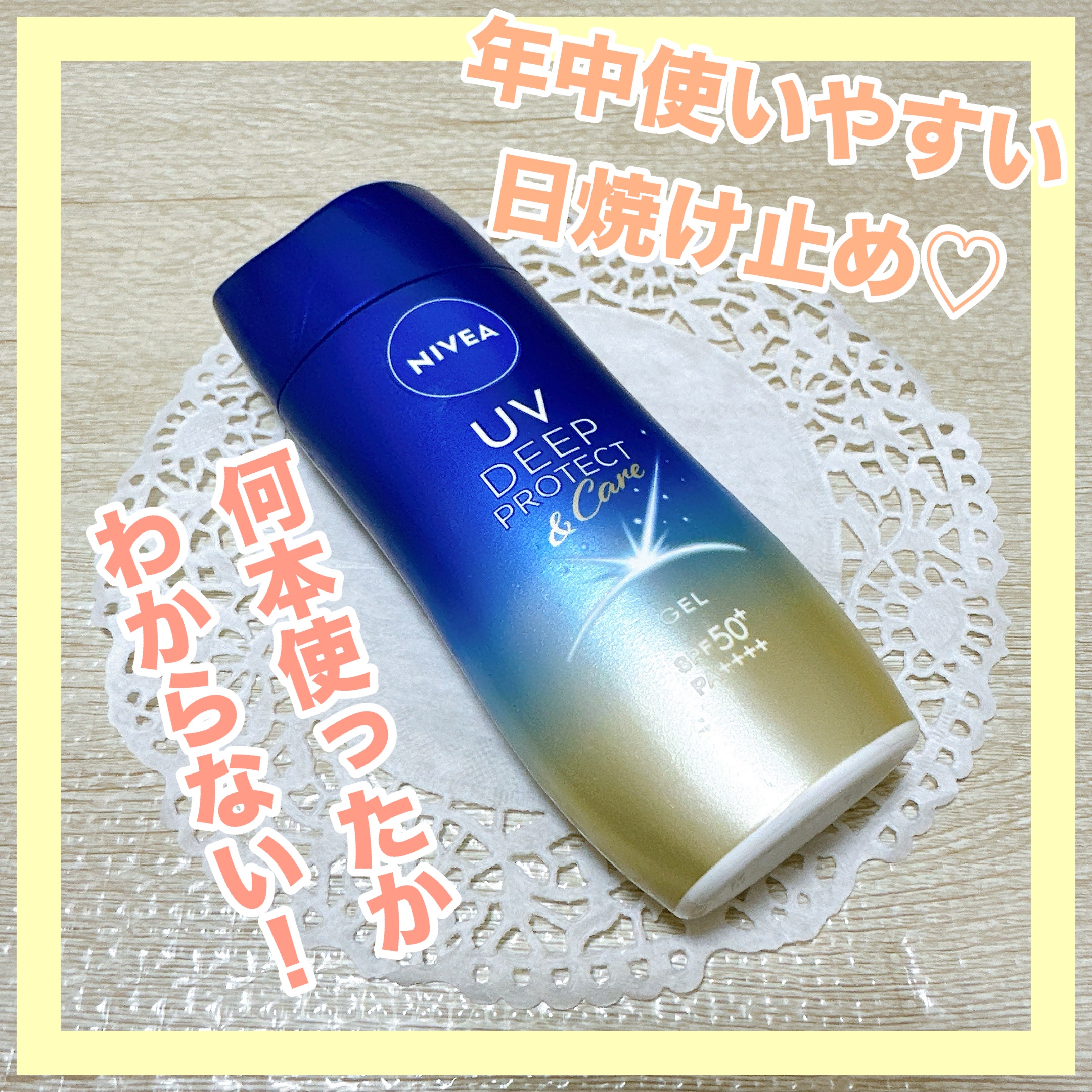 ✼••┈┈••✼••┈┈••✼••┈┈••✼••┈┈••✼
ニベアUV 
ディープ プロテクト＆ケア ジェル
✼••┈┈••✼••┈┈••✼••┈┈••✼••┈┈••✼

ニベアの日焼け止めジェルです❁⃘*.ﾟ

塗り心地がめちゃめちゃよく