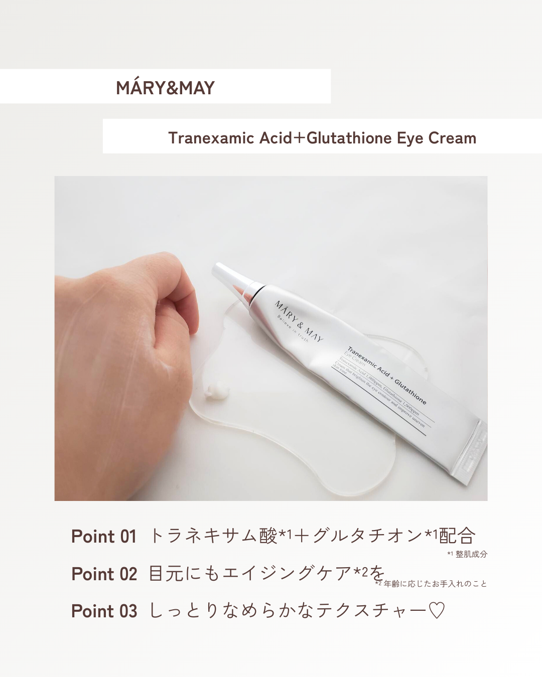 トラネキサム酸＋グルタチオン アイクリーム/MARY&MAY/アイケア・アイクリームを使ったクチコミ（3枚目）