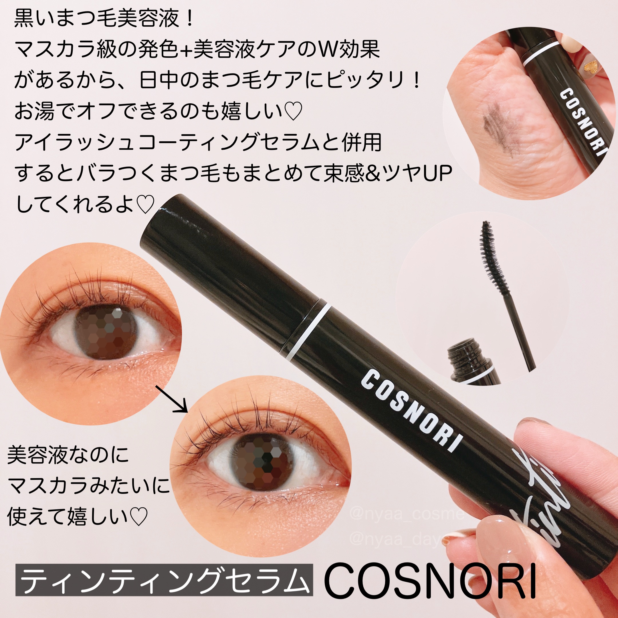 コスノリ アイラッシュティンティングセラム/COSNORI/まつげ美容液を使ったクチコミ（3枚目）