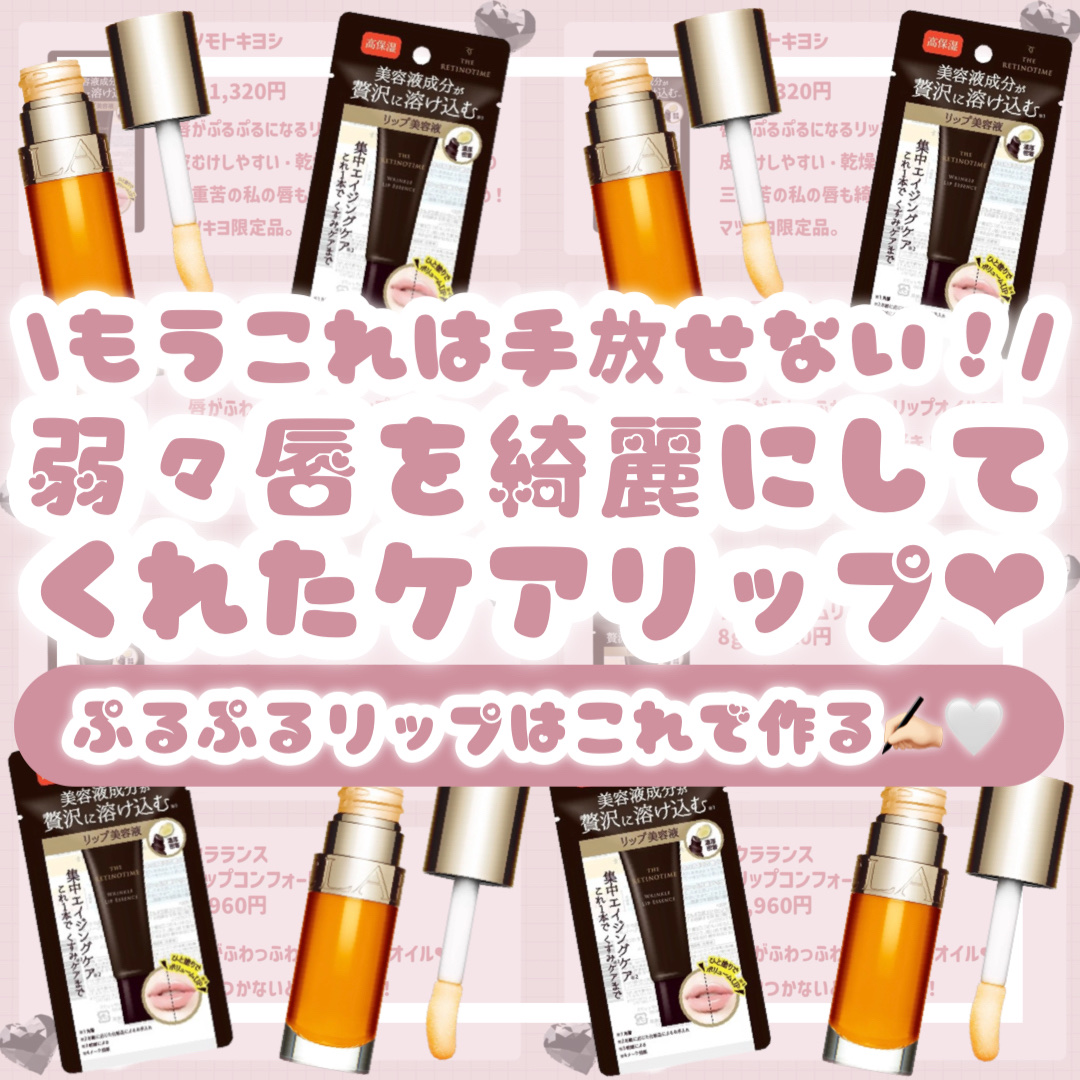 リンクルリップエッセンス/ザ・レチノタイム/リップ美容液を使ったクチコミ（1枚目）