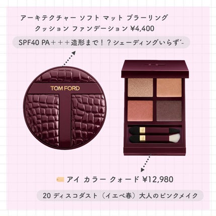 アイ カラー クォード/TOM FORD BEAUTY/アイシャドウパレットを使ったクチコミ(3枚目)