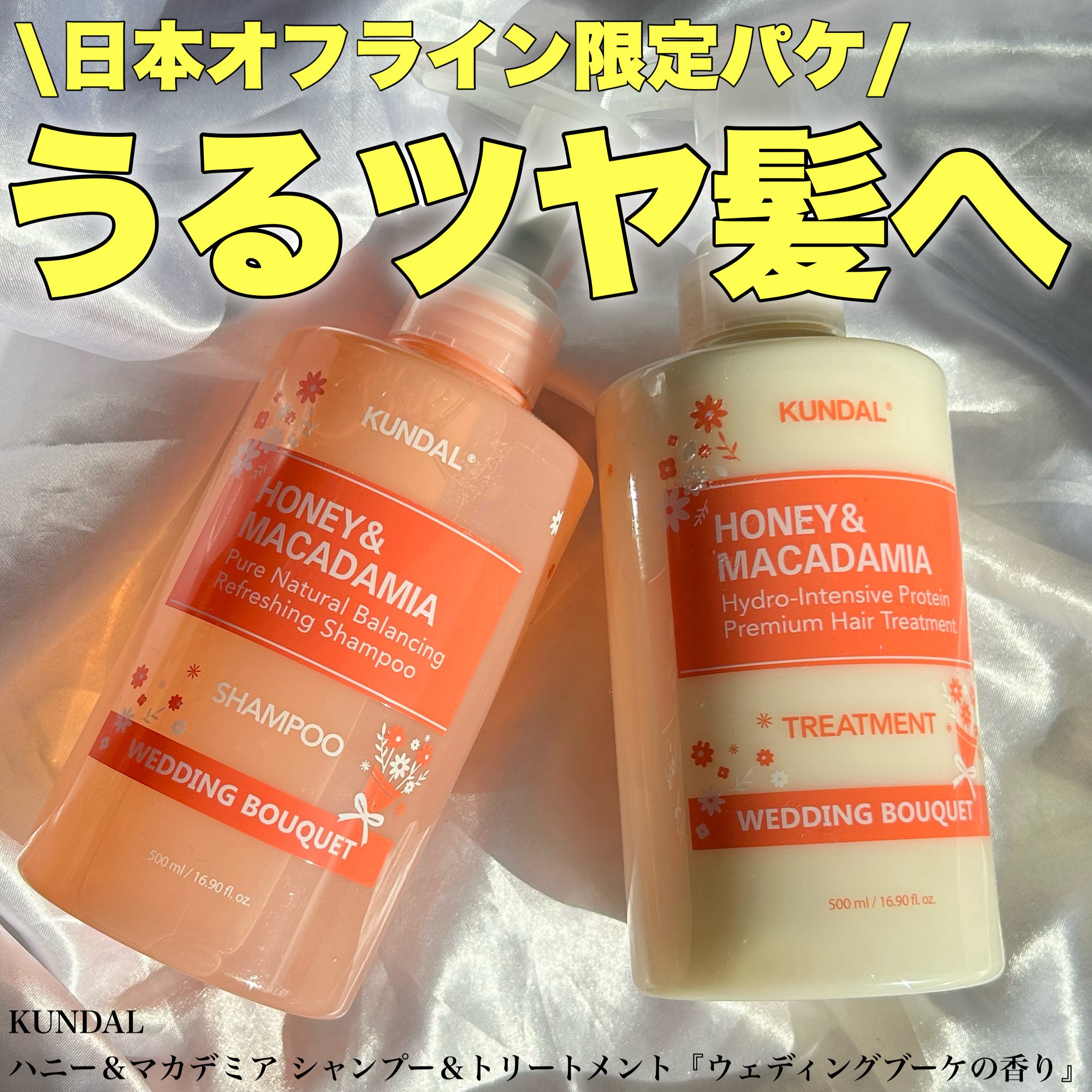 ハニー＆マカデミア シャンプー＆トリートメント『ウェディングブーケの香り』/KUNDAL/市販シャンプーを使ったクチコミ（1枚目）