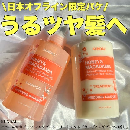ハニー&マカデミア シャンプー&トリートメント『ウェディングブーケの香り』/KUNDAL/市販シャンプーを使ったクチコミ(1枚目)