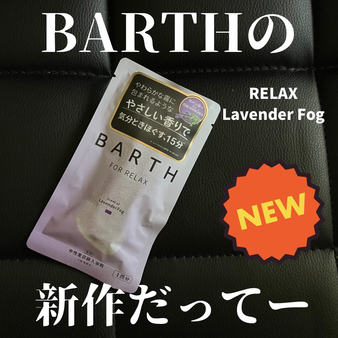 薬用BARTH中性重炭酸入浴剤RELAX LavenderFog/BARTH/炭酸系入浴剤を使ったクチコミ（1枚目）