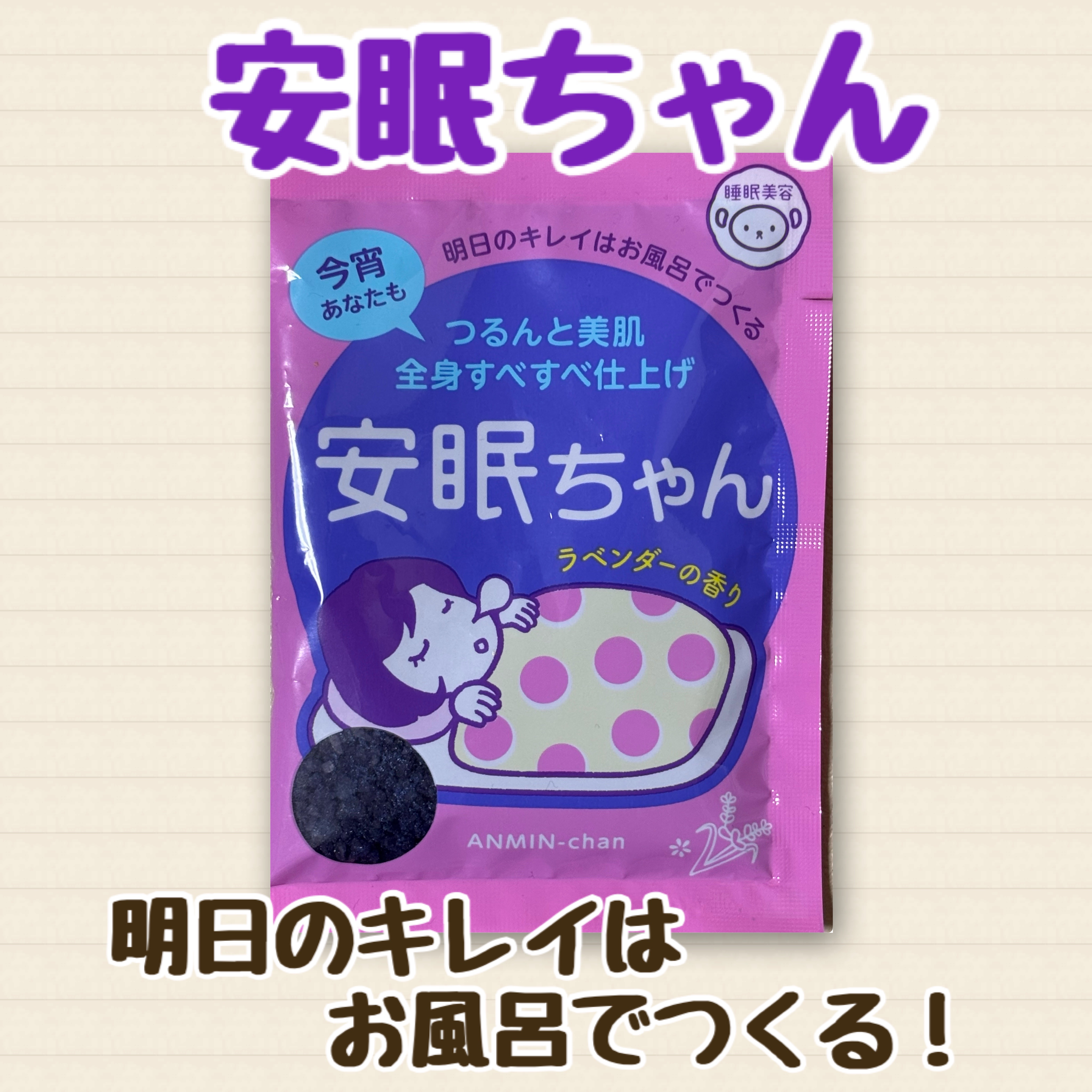 安眠ちゃん ラベンダーの香り 50g/睡眠美容/生薬系入浴剤を使ったクチコミ（1枚目）