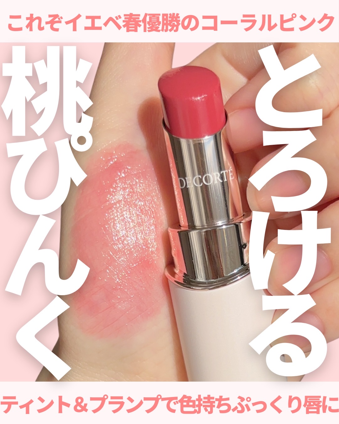 ルージュデコルテ ティント＆プランプ/DECORTÉ/リップティントを使ったクチコミ（1枚目）