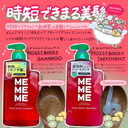モイストブーストシャンプー/モイストブーストトリートメント/MEMEME/市販シャンプーを使ったクチコミ(1枚目)