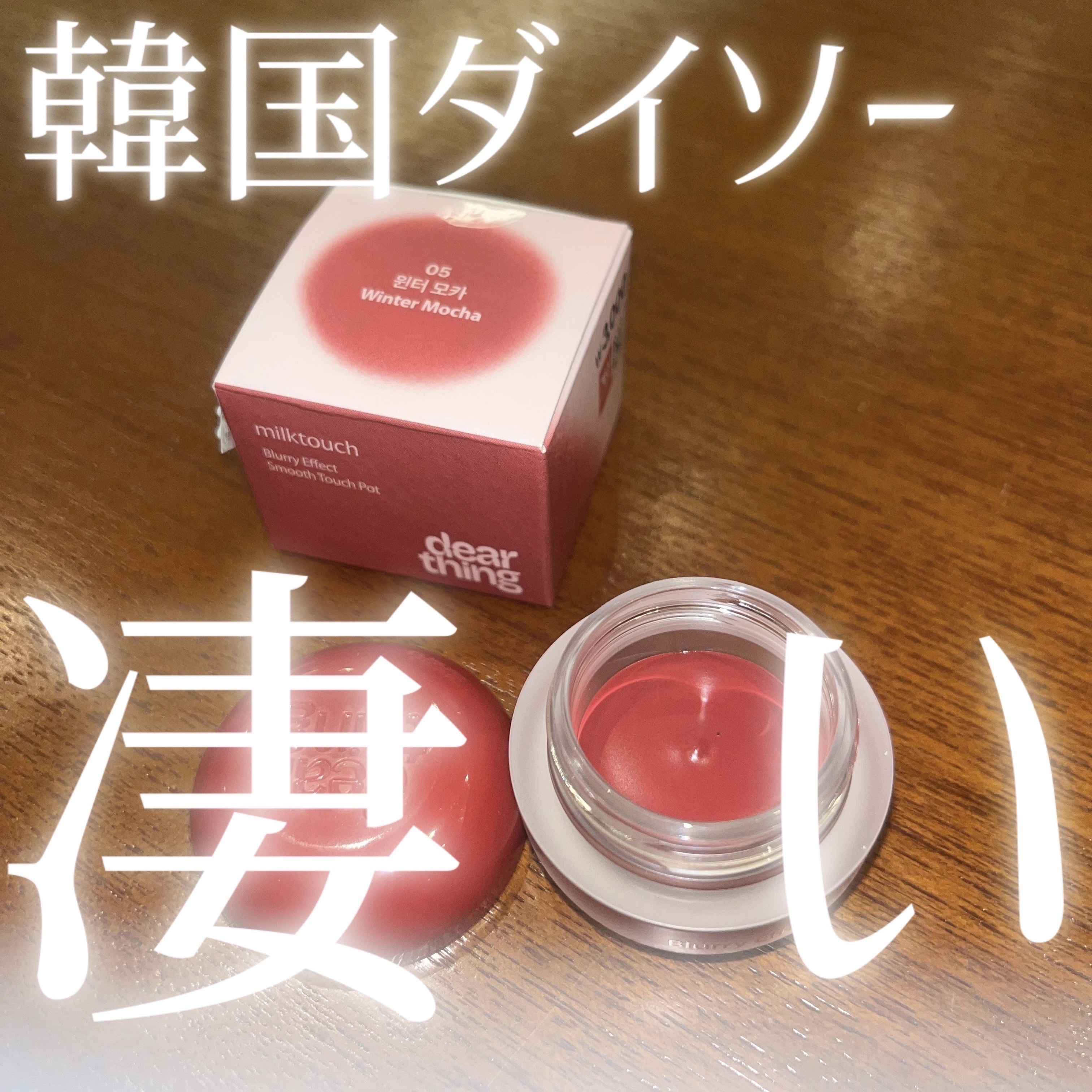 blurry effect smooth touch pot/Milk Touch/ジェル・クリームチークを使ったクチコミ（1枚目）