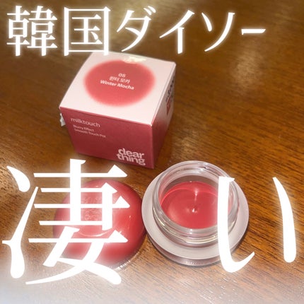 blurry effect smooth touch pot/Milk Touch/ジェル・クリームチークを使ったクチコミ(1枚目)