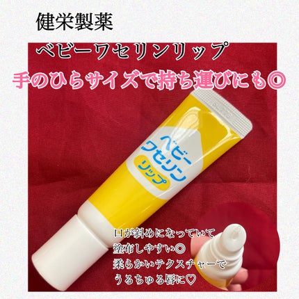 ベビーワセリンリップ/健栄製薬/リップクリームを使ったクチコミ(1枚目)