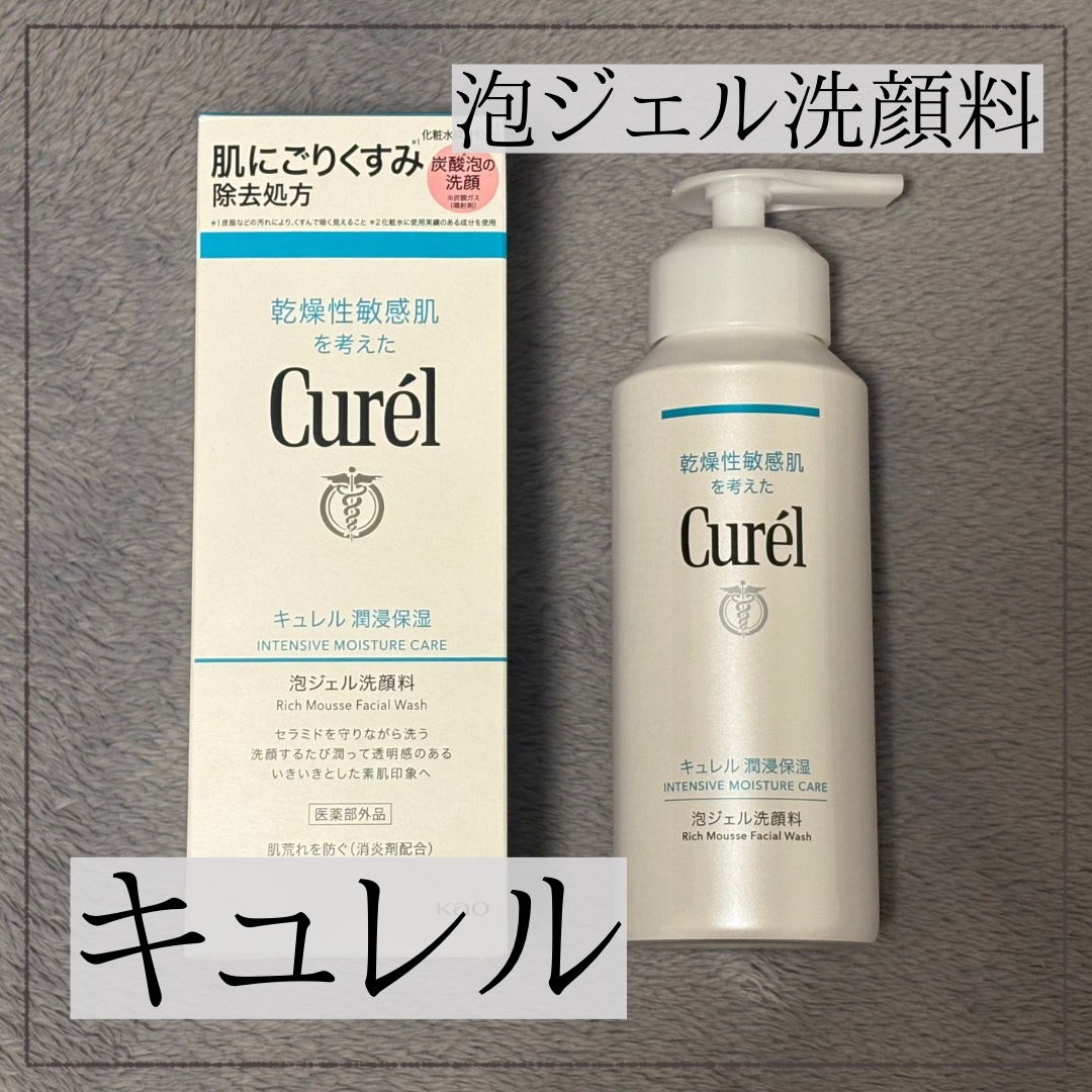 キュレル 潤浸保湿 泡ジェル洗顔料 【医薬部外品】/キュレル/その他洗顔料を使ったクチコミ（1枚目）