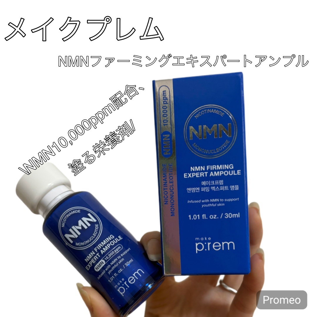 NMN ファーミングエキスパートアンプル/make prem/美容液を使ったクチコミ（1枚目）