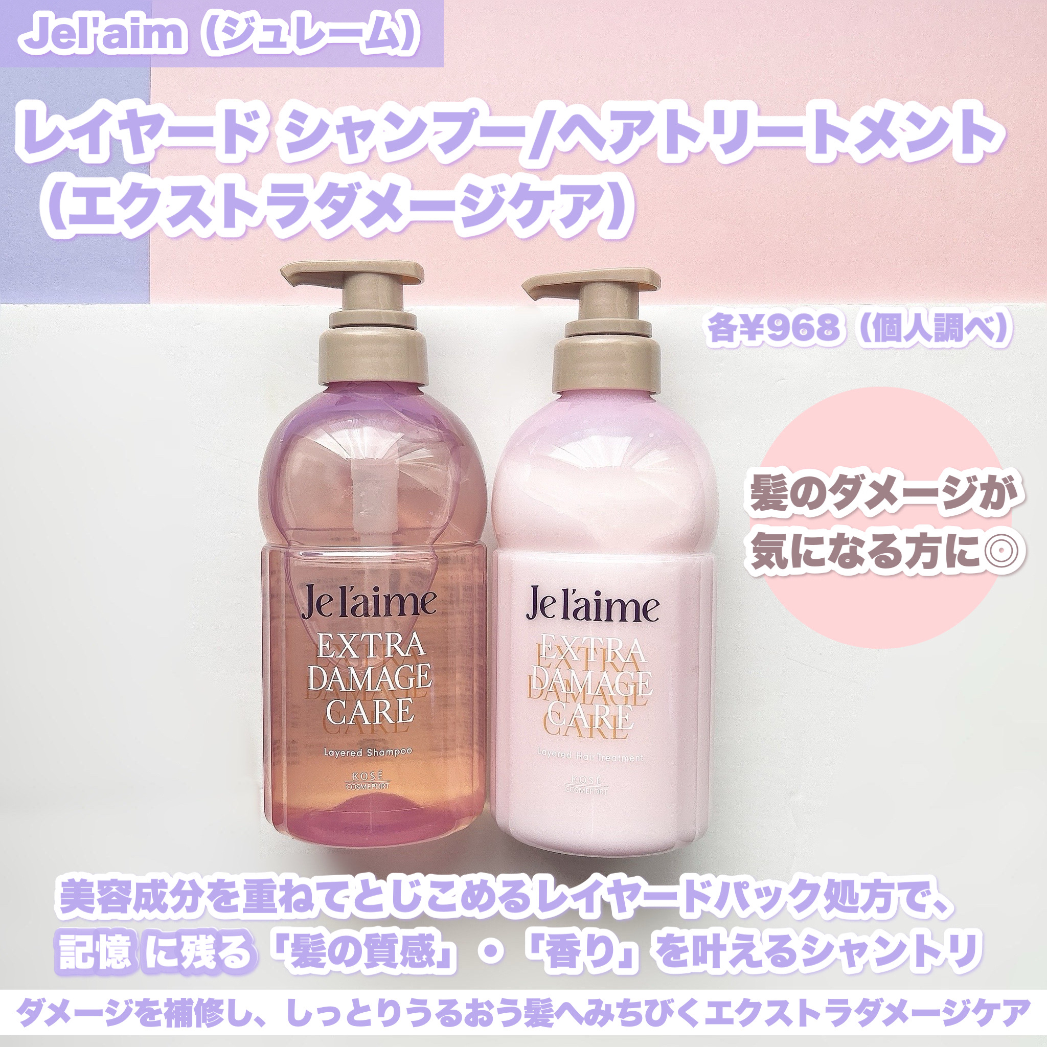 ジュレーム レイヤード シャンプー/ヘアトリートメント （エクストラダメージケア）/Je l'aime/市販シャンプーを使ったクチコミ（2枚目）