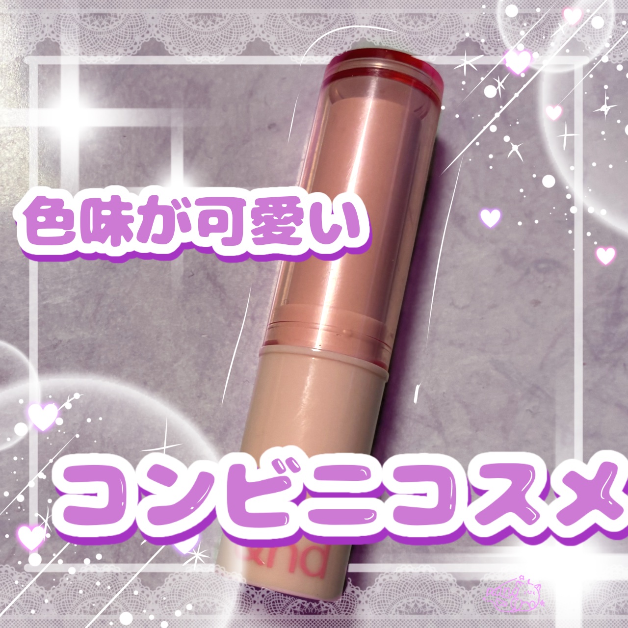 メロウスティックチーク /&nd by rom&nd/ジェル・クリームチークを使ったクチコミ（2枚目）