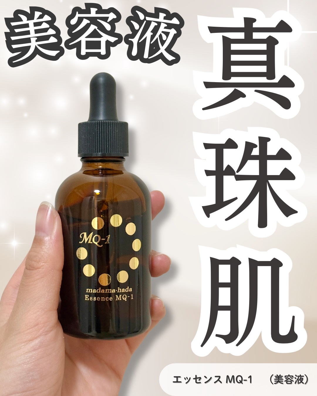 真珠肌エッセンス/madama･hada（真珠肌）/美容液を使ったクチコミ（1枚目）
