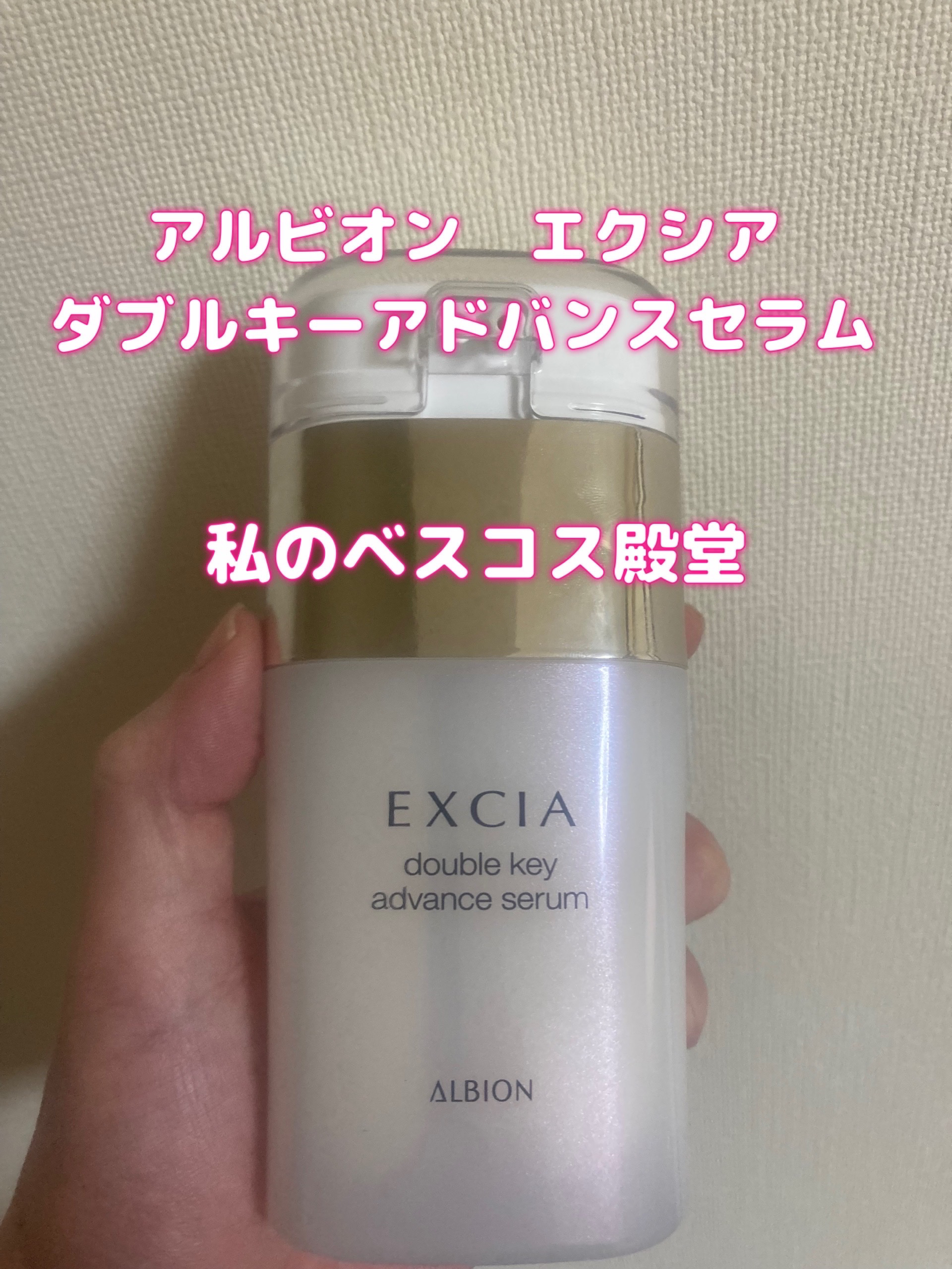 試してみた】エクシア ダブルキー アドバンス セラム ALBIONの効果・肌