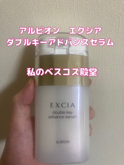 エクシア ダブルキー アドバンス セラム/ALBION/美容液を使ったクチコミ(1枚目)
