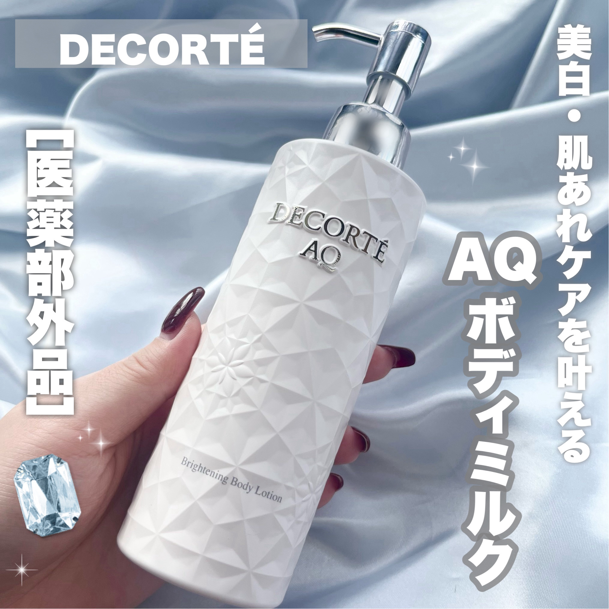 AQ ラディアンス スムース ブライトニング ボディミルク(医薬部外品)/DECORTÉ/ボディミルクを使ったクチコミ（1枚目）