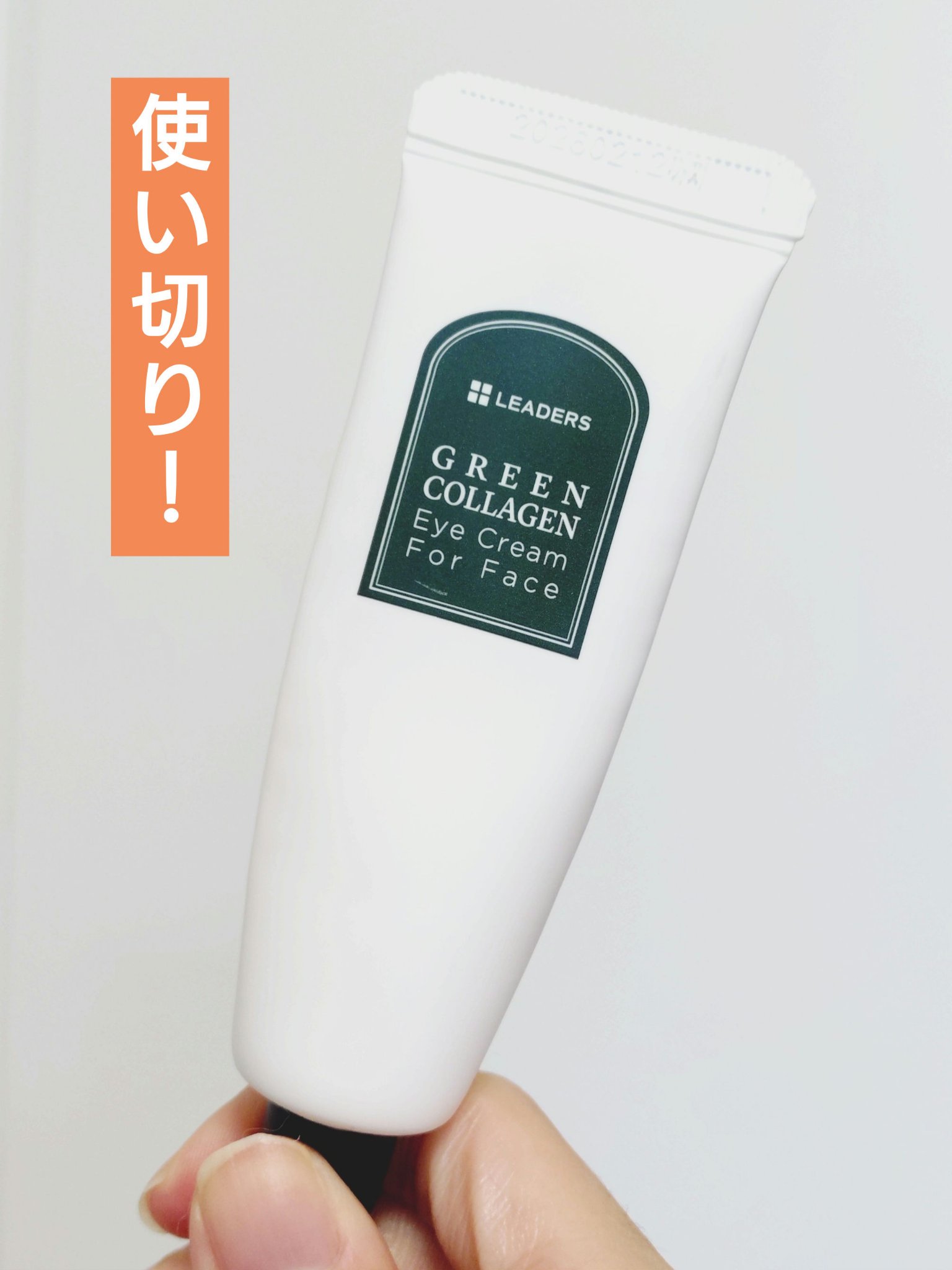 グリーンコラーゲンアイクリーム フォーフェイス/LEADERS/アイケア・アイクリームを使ったクチコミ（1枚目）