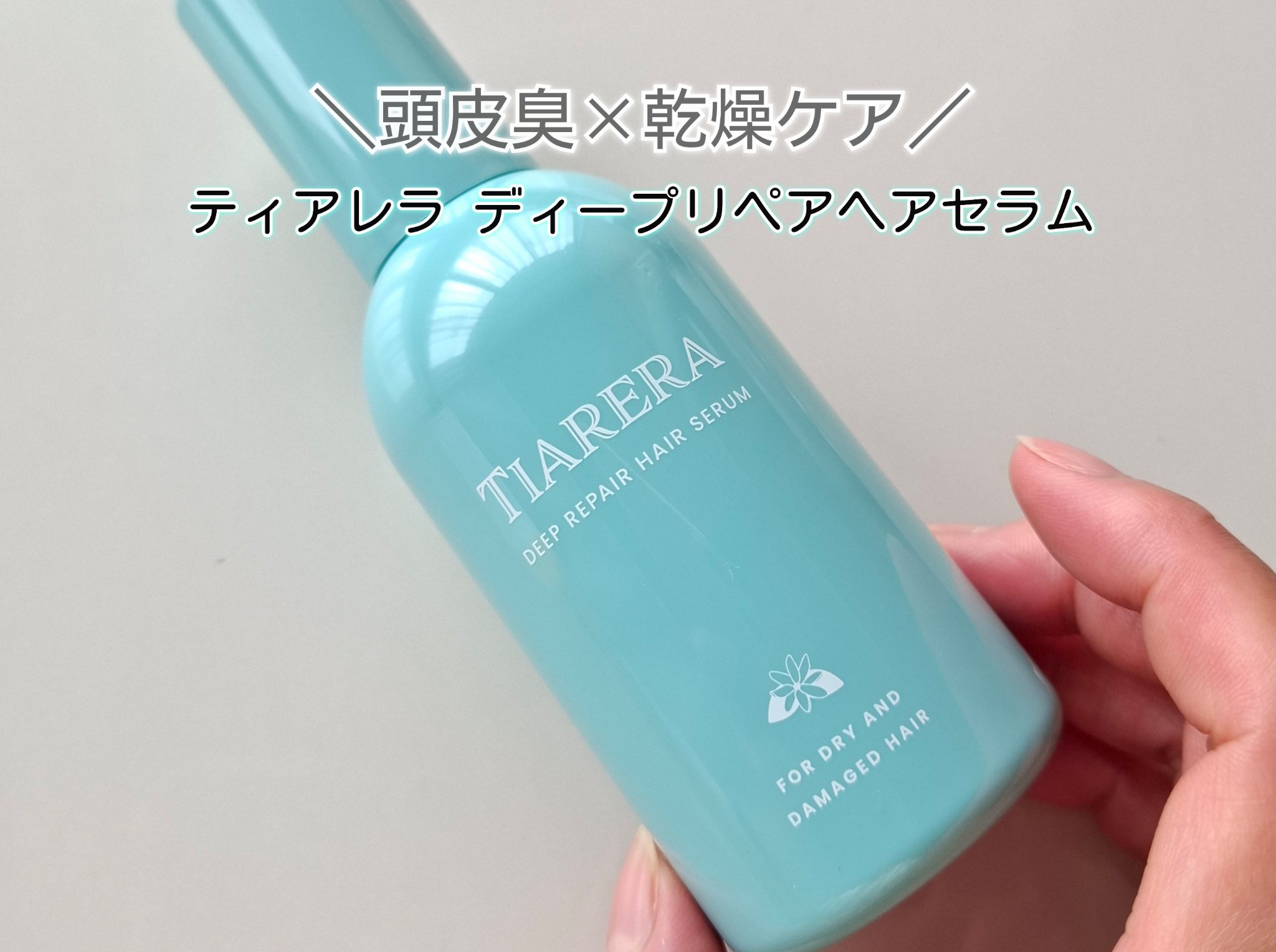 ディープリペアヘアセラム/TIARERA/ヘアオイルを使ったクチコミ（1枚目）