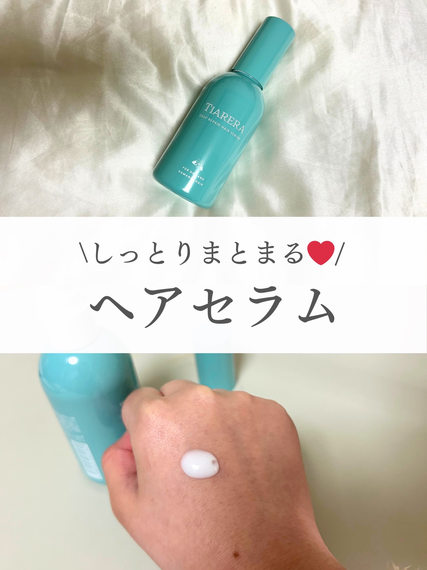 ディープリペアヘアセラム/TIARERA/ヘアオイルを使ったクチコミ（1枚目）