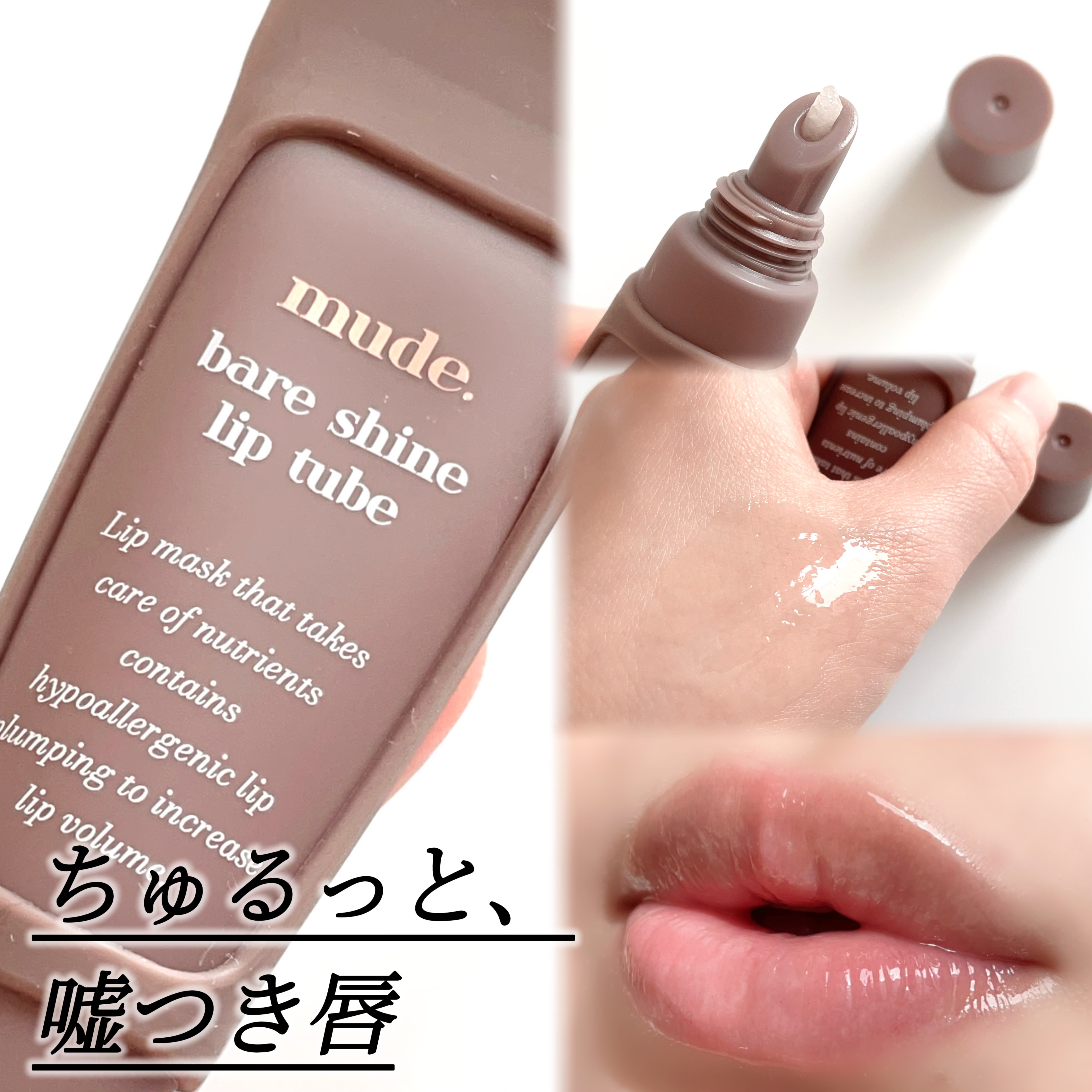 ベアシャインリップチューブ/mude./リップマスクを使ったクチコミ（1枚目）