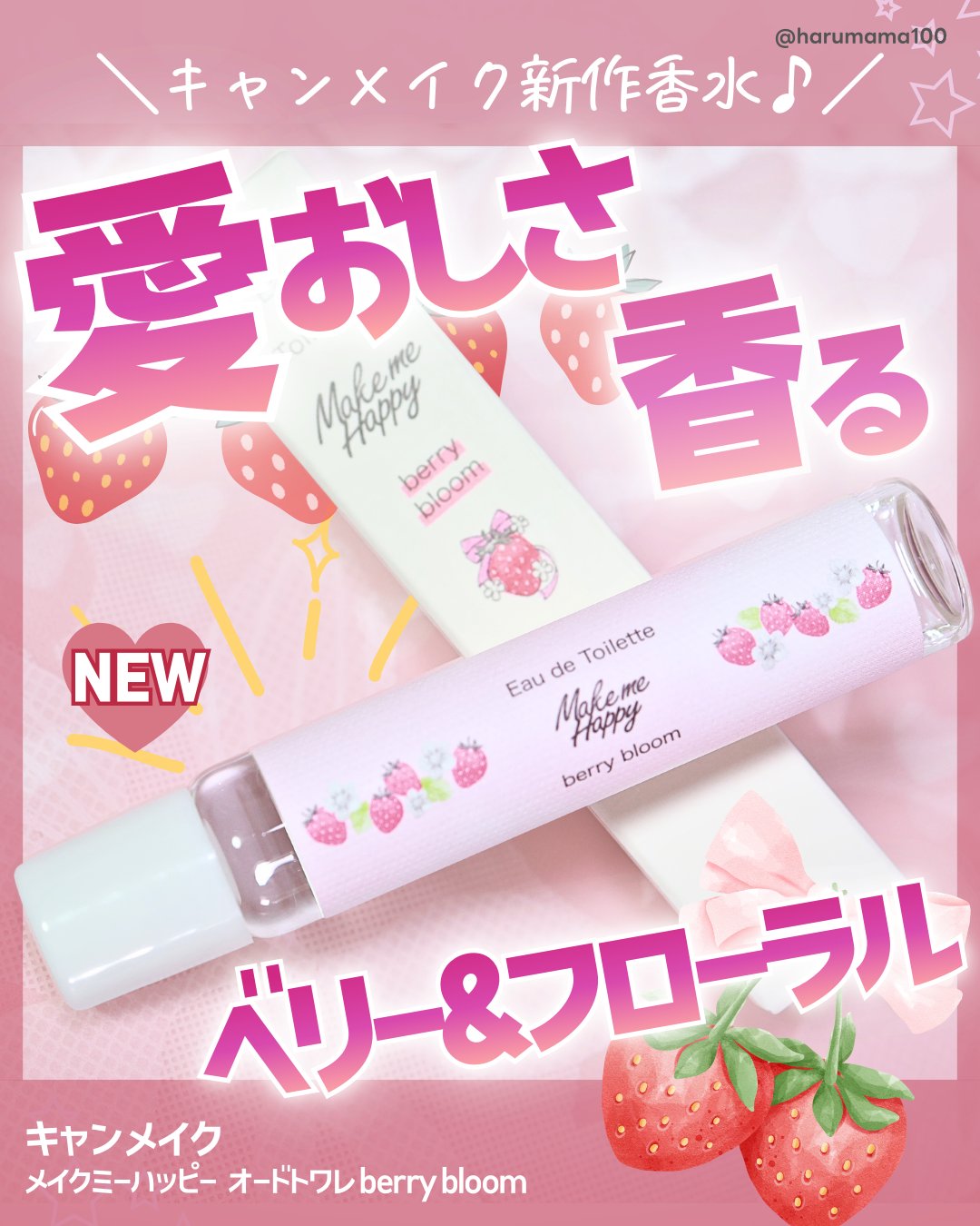 メイクミーハッピー オードトワレ berry bloom/キャンメイク/香水を使ったクチコミ（1枚目）