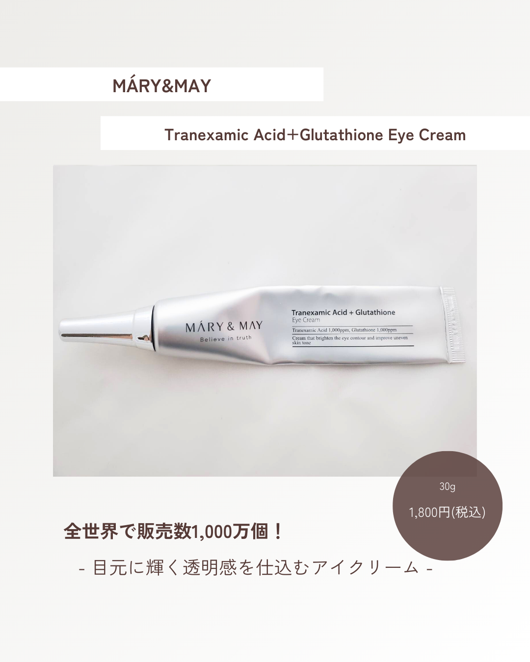 トラネキサム酸＋グルタチオン アイクリーム/MARY&MAY/アイケア・アイクリームを使ったクチコミ（1枚目）