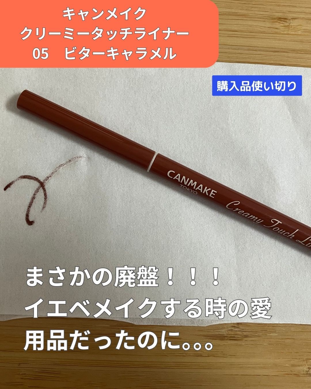 クリーミータッチライナー 05 ビターキャラメル/キャンメイク/ジェルアイライナーを使ったクチコミ（1枚目）