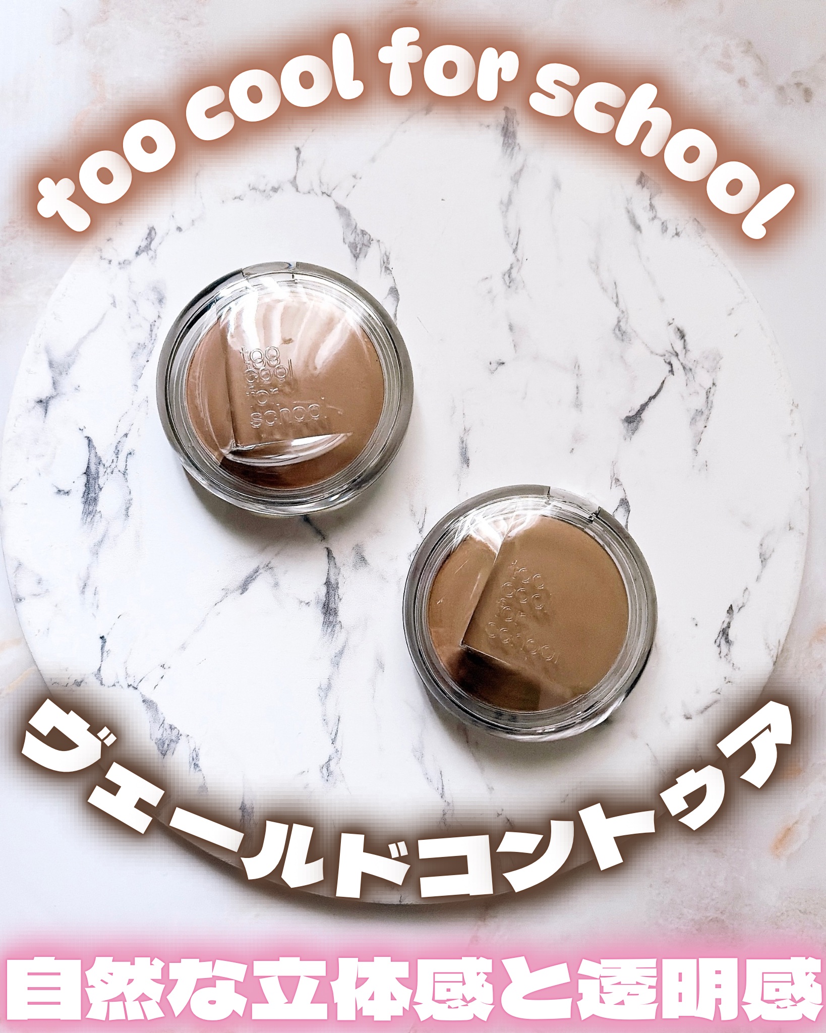ヴェールドコントゥア/too cool for school/シェーディングを使ったクチコミ（1枚目）