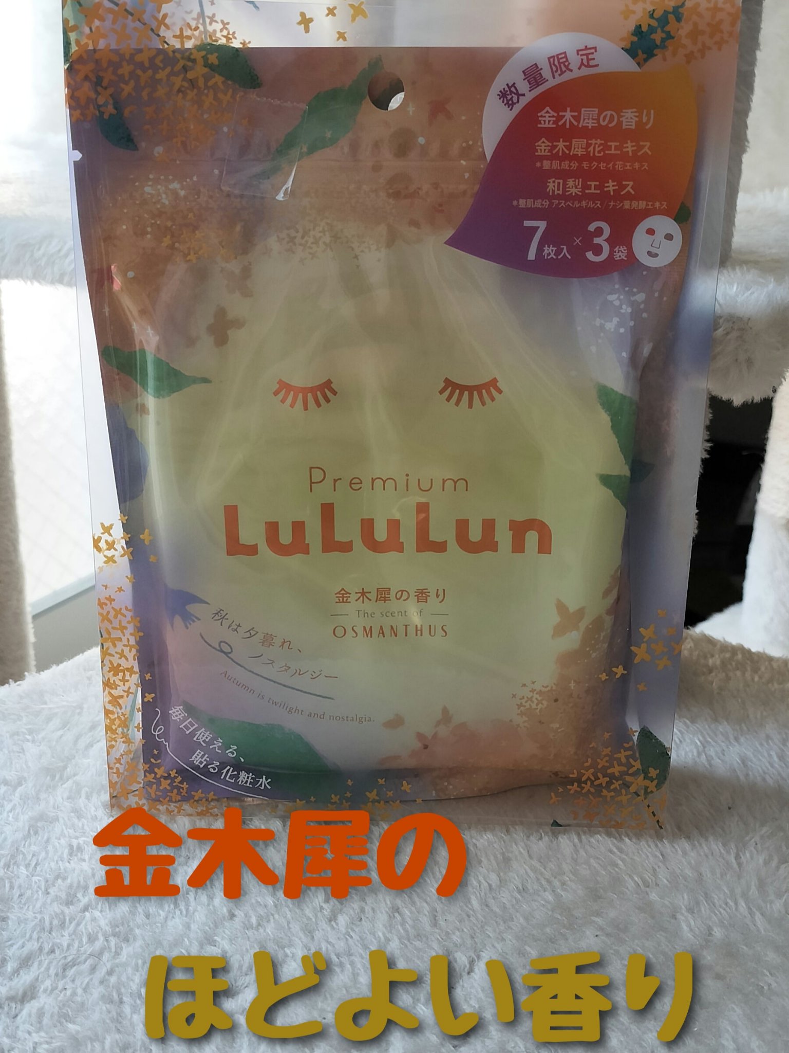 プレミアムルルルン 金木犀（キンモクセイの香り）/ルルルン/シートマスク・パックを使ったクチコミ（1枚目）