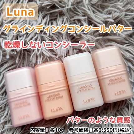グラインディングコンシールバター/LUNA/クリームコンシーラーを使ったクチコミ(1枚目)