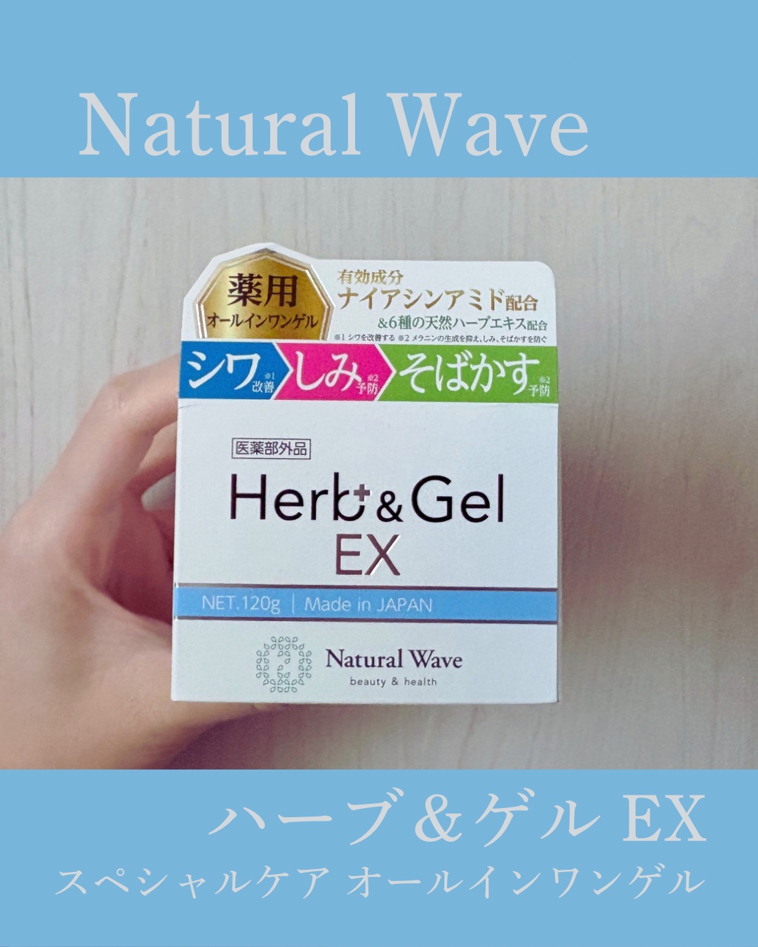 ハーブアンドゲルEX/ナチュラルウェーブ/オールインワン化粧品を使ったクチコミ（1枚目）